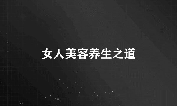 女人美容养生之道