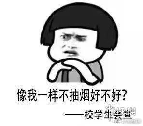 高校禁烟表情包是什么 高校禁烟表情包欣赏