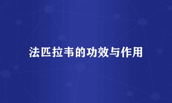 法匹拉韦的功效与作用