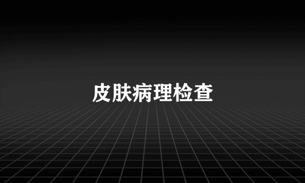 皮肤病理检查