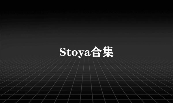 Stoya合集