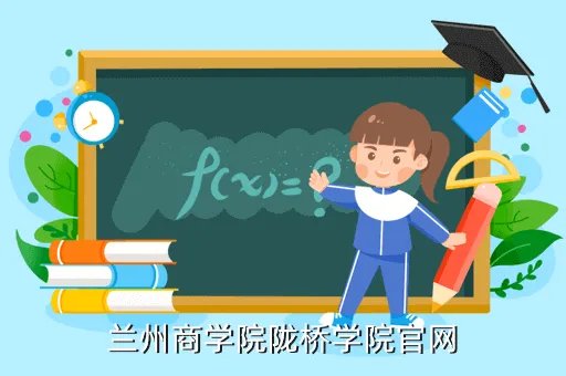 兰州商学院陇桥学院教务管理系统，能详细点吗进了教务管理系统点哪个
