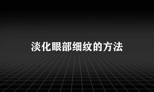 淡化眼部细纹的方法