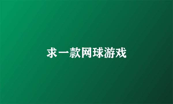 求一款网球游戏