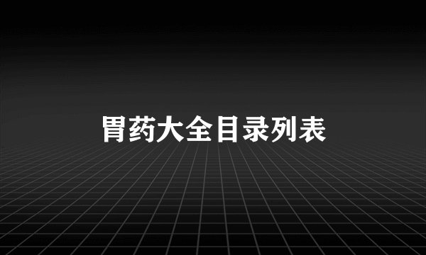 胃药大全目录列表