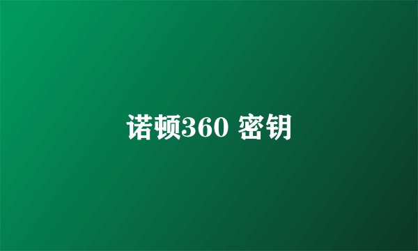 诺顿360 密钥