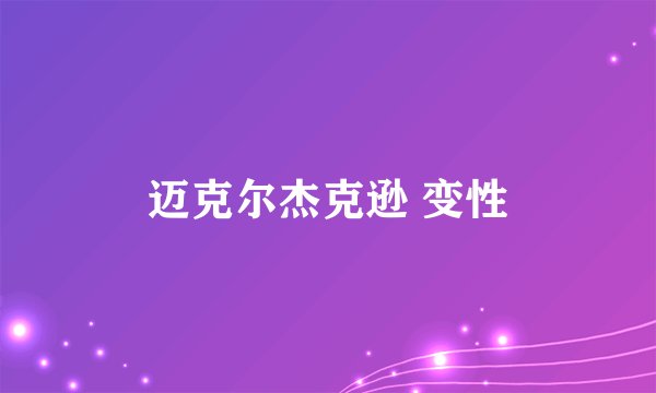 迈克尔杰克逊 变性