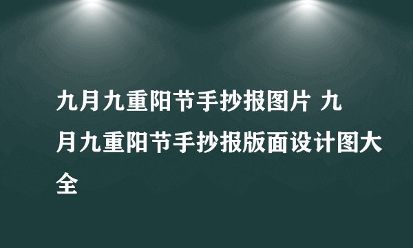 九月九重阳节手抄报图片 九月九重阳节手抄报版面设计图大全