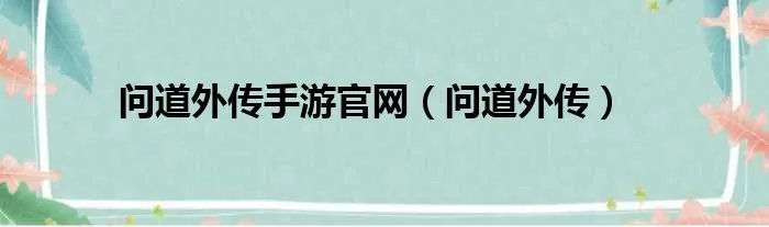 问道外传手游官网（问道外传）