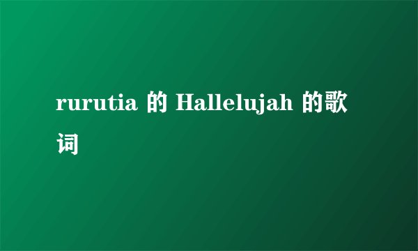 rurutia 的 Hallelujah 的歌词
