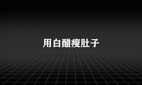 用白醋瘦肚子