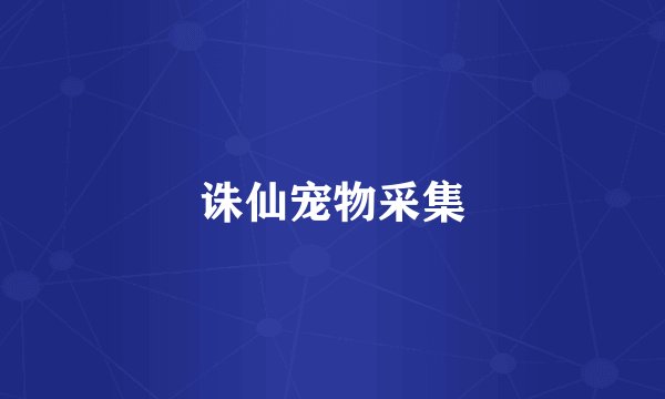 诛仙宠物采集