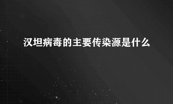 汉坦病毒的主要传染源是什么