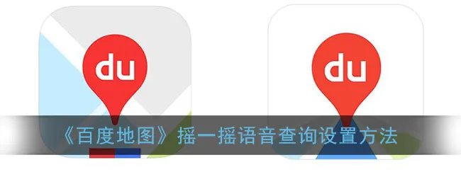 《百度地图》摇一摇语音查询设置方法