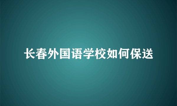 长春外国语学校如何保送
