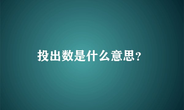 投出数是什么意思？