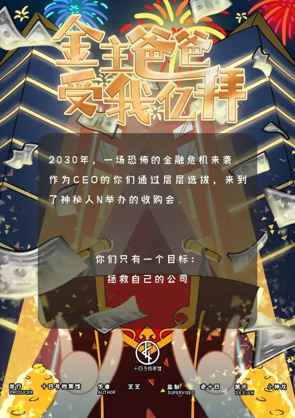 《金主爸爸受我亿拜》剧本杀简介 金主爸爸受我亿拜剧本杀好玩吗