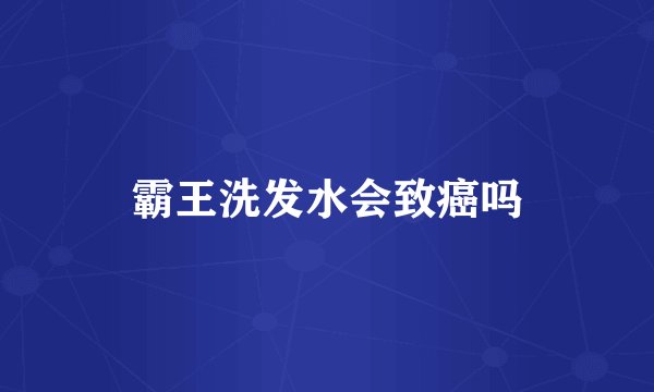 霸王洗发水会致癌吗