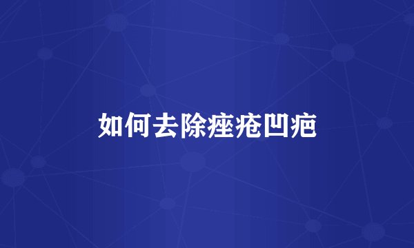 如何去除痤疮凹疤