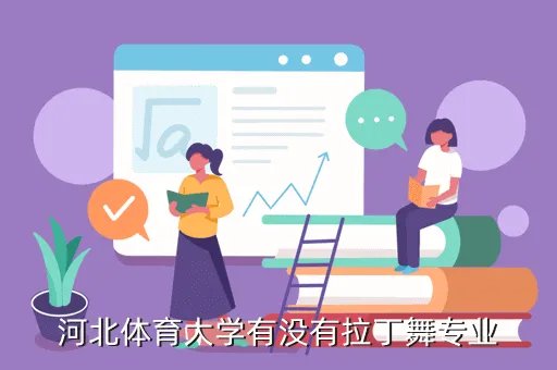 河北体育学院吧,河北体育大学有没有拉丁舞专业