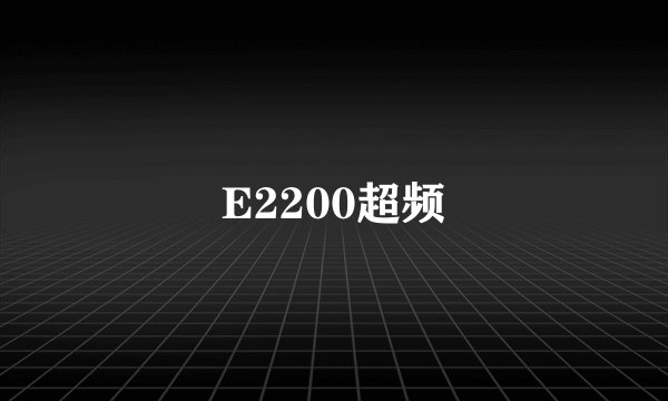 E2200超频