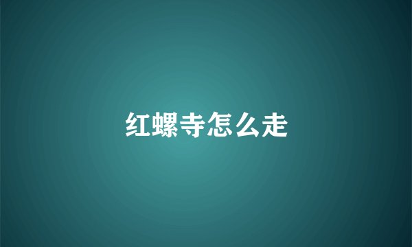 红螺寺怎么走