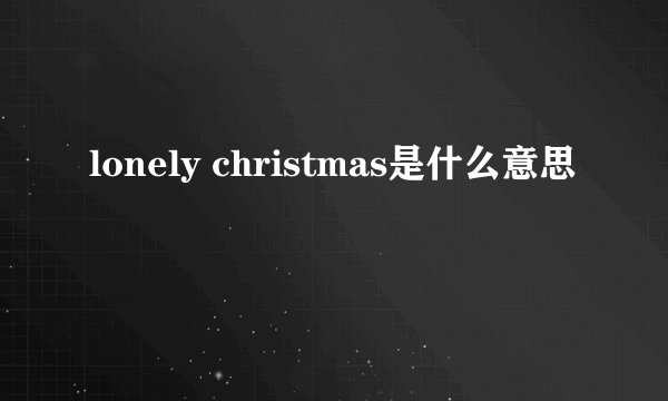 lonely christmas是什么意思