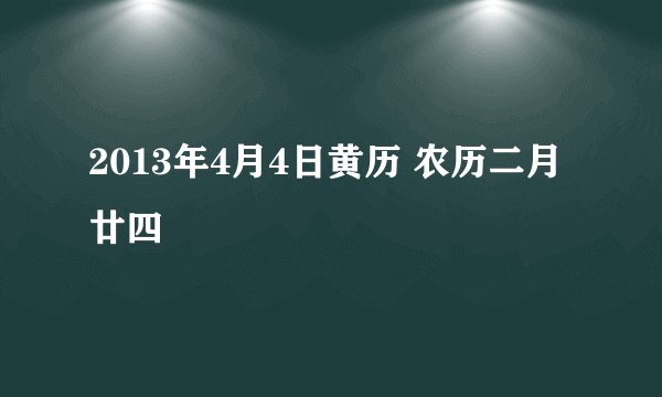2013年4月4日黄历 农历二月廿四