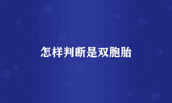 怎样判断是双胞胎
