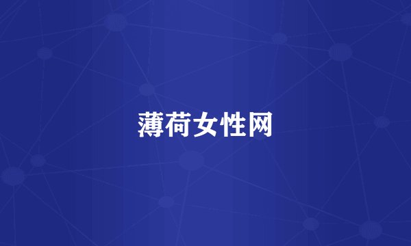 薄荷女性网