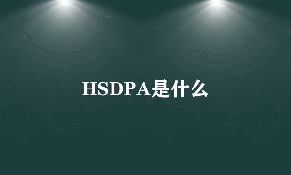 HSDPA是什么