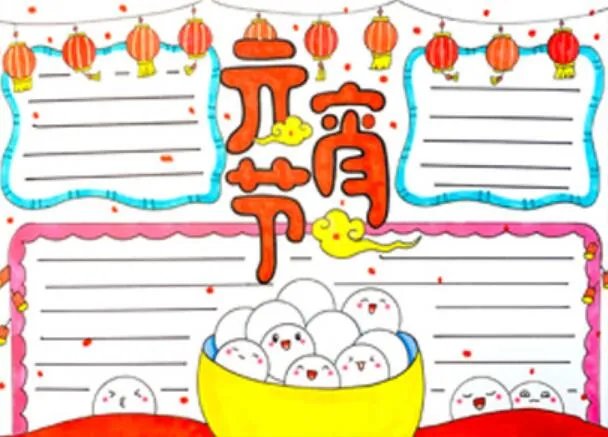 2021元宵节手抄报图片 2021元宵节手抄报简单又美丽