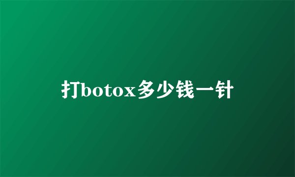 打botox多少钱一针