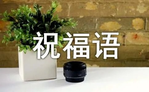 乔迁之喜祝福语简短