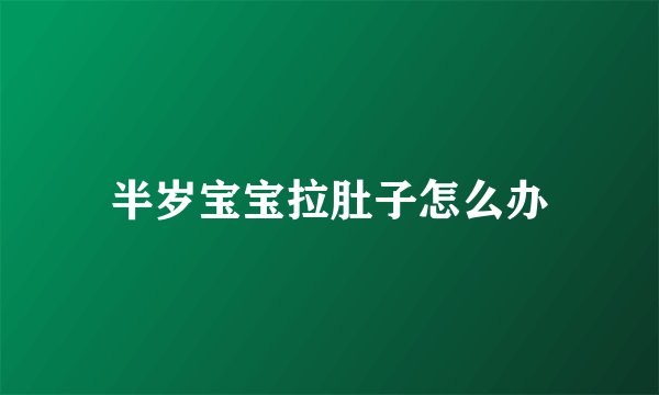 半岁宝宝拉肚子怎么办