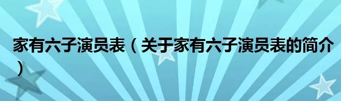 家有六子演员表（关于家有六子演员表的简介）