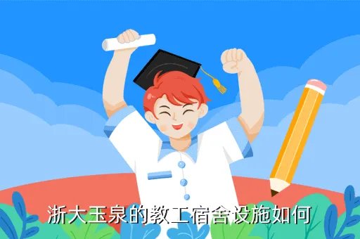 浙江大学教师公寓，教师公寓怎么样
