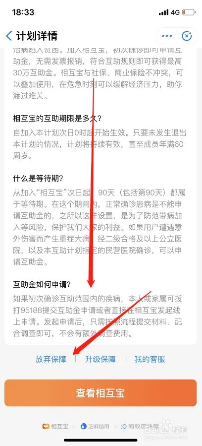 如何退出相互宝？