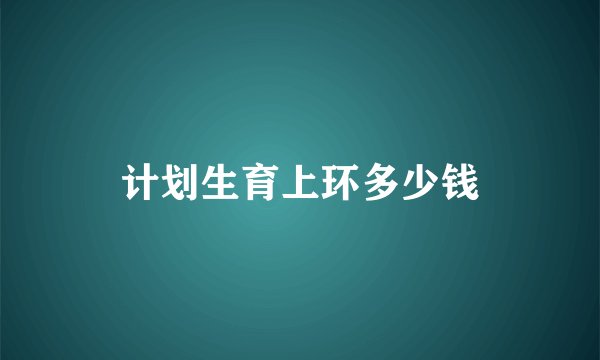 计划生育上环多少钱