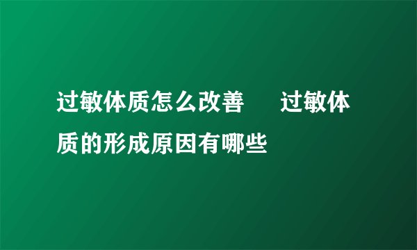 过敏体质怎么改善 过敏体质的形成原因有哪些