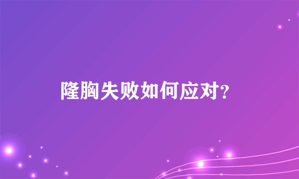 隆胸失败如何应对？