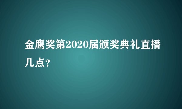 金鹰奖第2020届颁奖典礼直播几点?