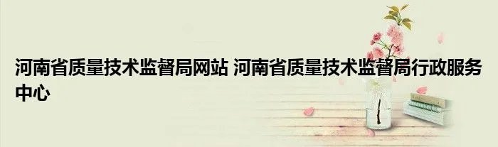 河南省质量技术监督局网站 河南省质量技术监督局行政服务中心