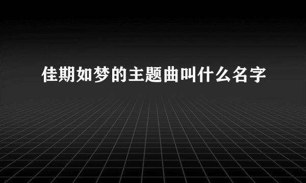 佳期如梦的主题曲叫什么名字