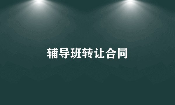 辅导班转让合同