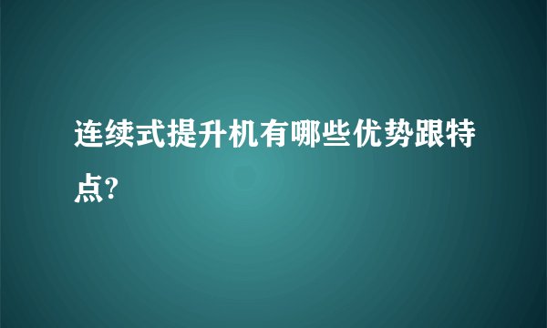 连续式提升机有哪些优势跟特点?