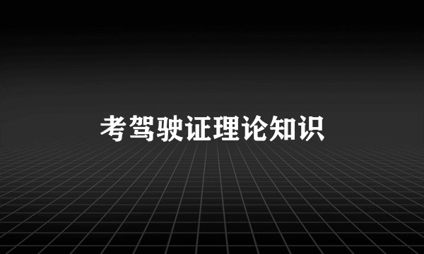 考驾驶证理论知识