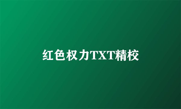红色权力TXT精校