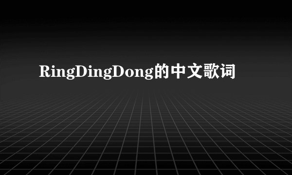 RingDingDong的中文歌词
