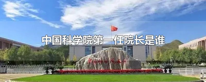 中国科学院第一任院长是谁